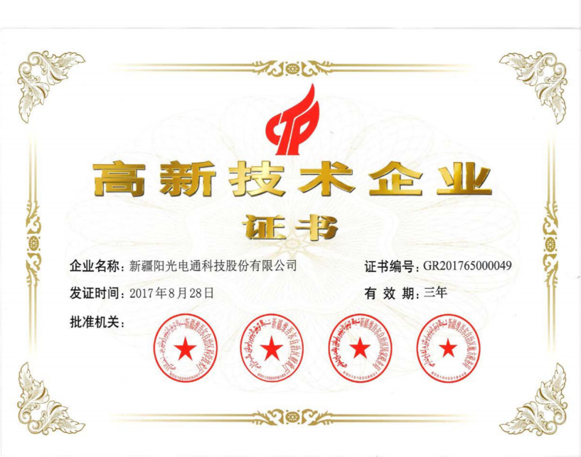高新技術(shù)企業(yè)證書.png