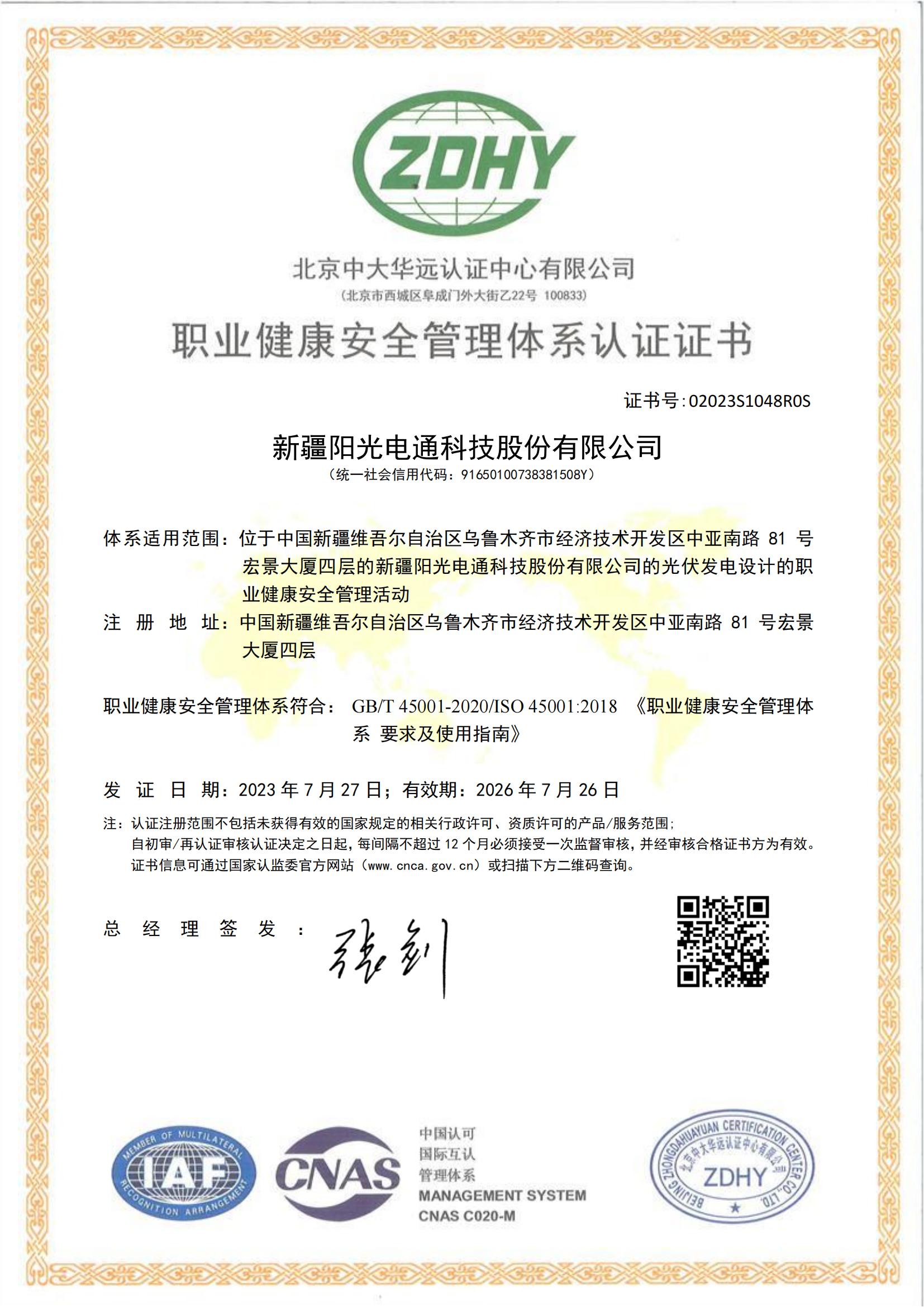 02023S1048R0S新疆陽(yáng)光電通科技股份有限公司OHSMSSMS中文證書_00.jpg